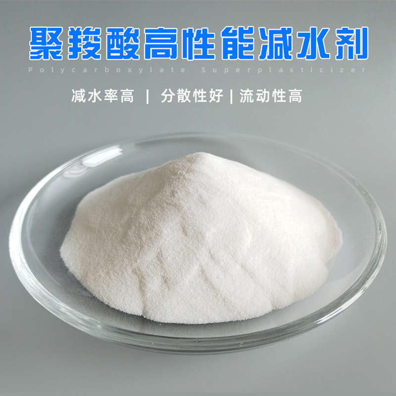 减水剂聚羧酸系
