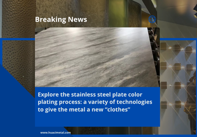 Explore the stainless steel plate color plating process: a variety of technologies to give the metal a new “clothes”