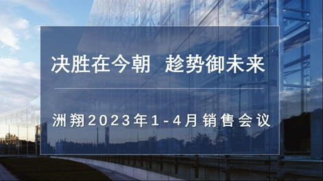 مؤتمر مبيعات Zhouxiang من يناير إلى أبريل 2023