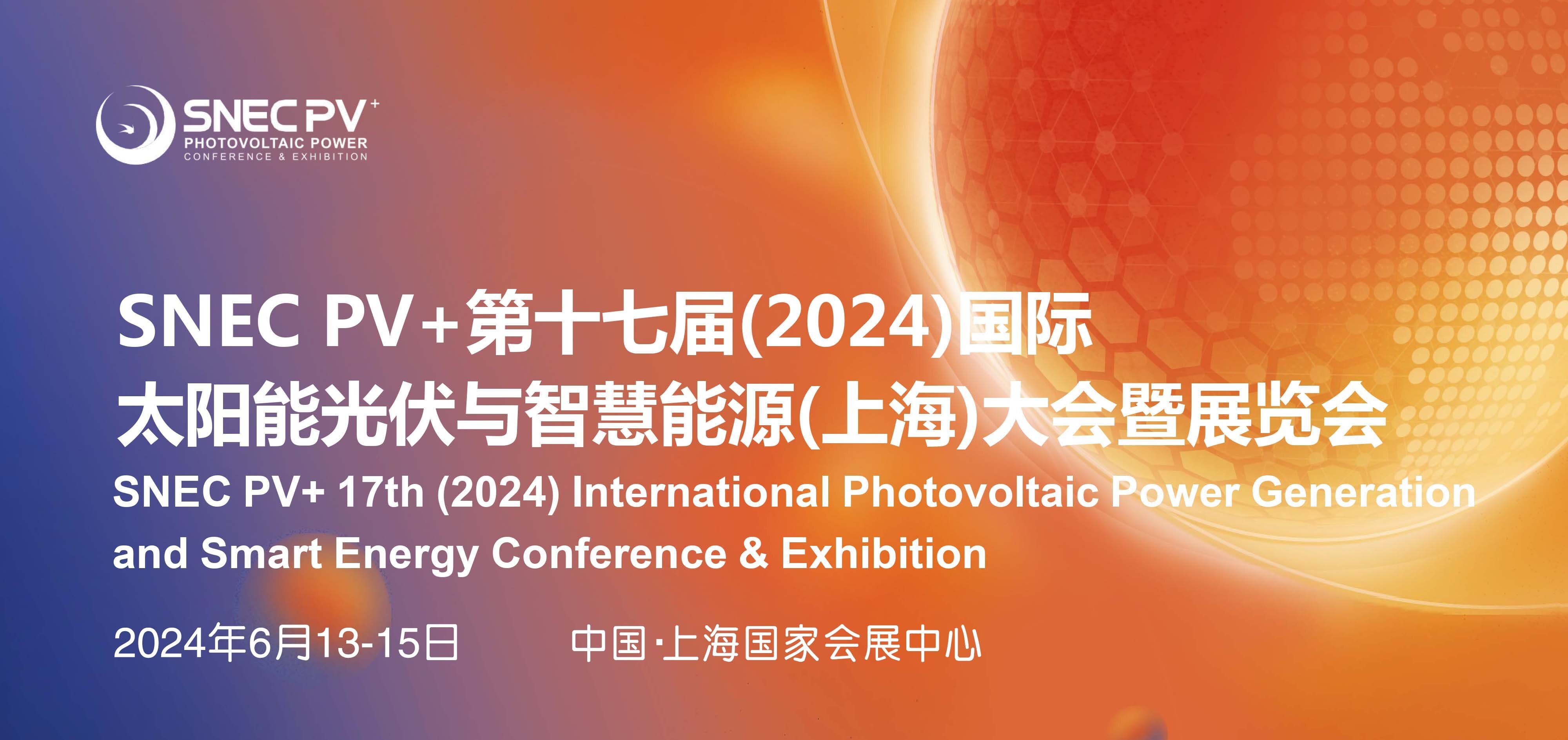 المؤتمر والمعرض الدولي السابع عشر SNEC PV+ (2024) لتوليد الطاقة الشمسية الكهروضوئية والطاقة الذكية (شنغهاي)