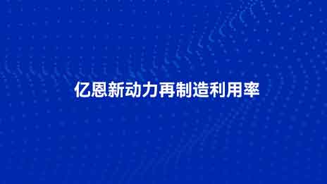 معدل استخدام فريق توان لإعادة التصنيع