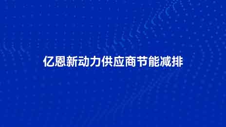 ENE Yeni Enerji Tedarikçisi Enerji Tasarrufu ve Emisyon Azaltma